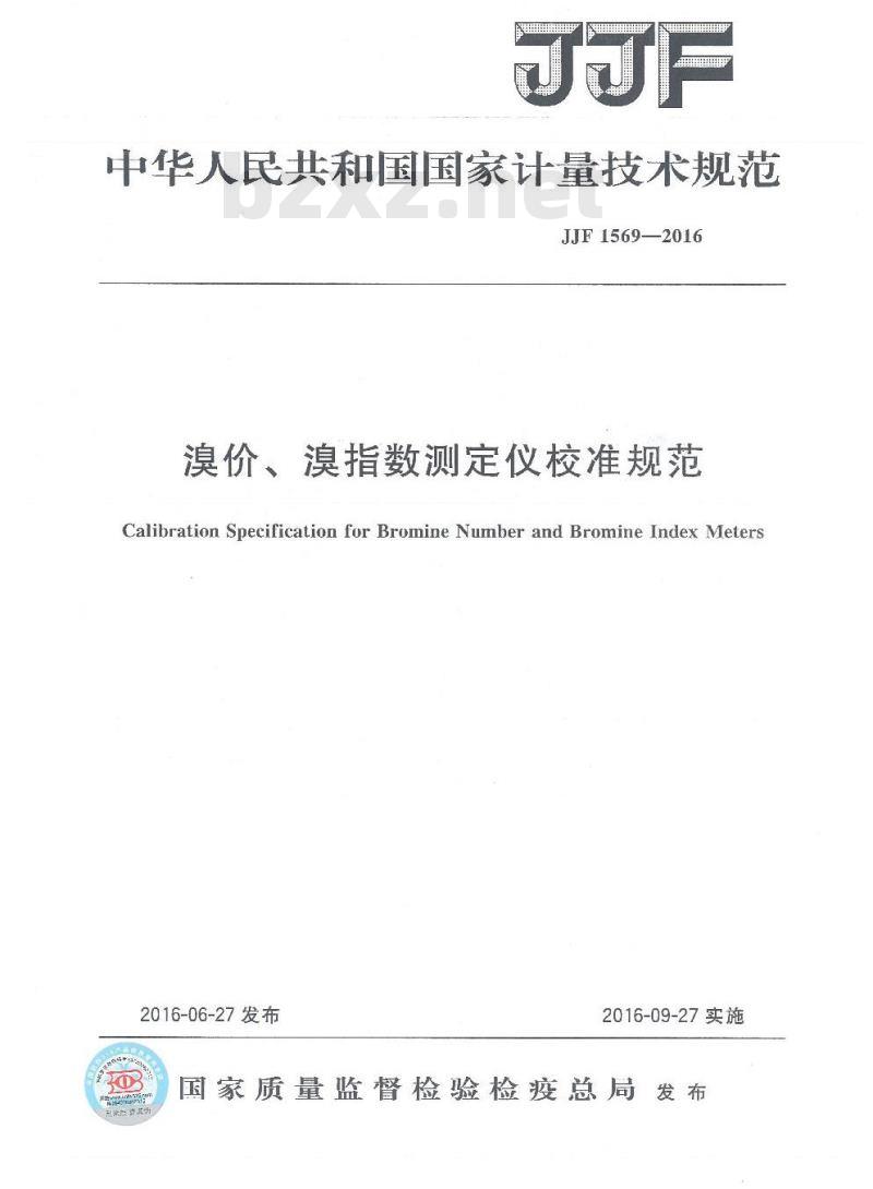 JJF 1569-2016 溴价、溴指数测定仪校准规范