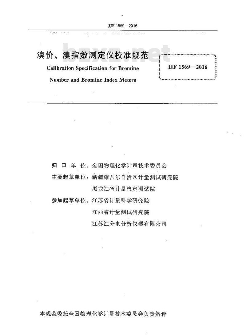 JJF 1569-2016 溴价、溴指数测定仪校准规范