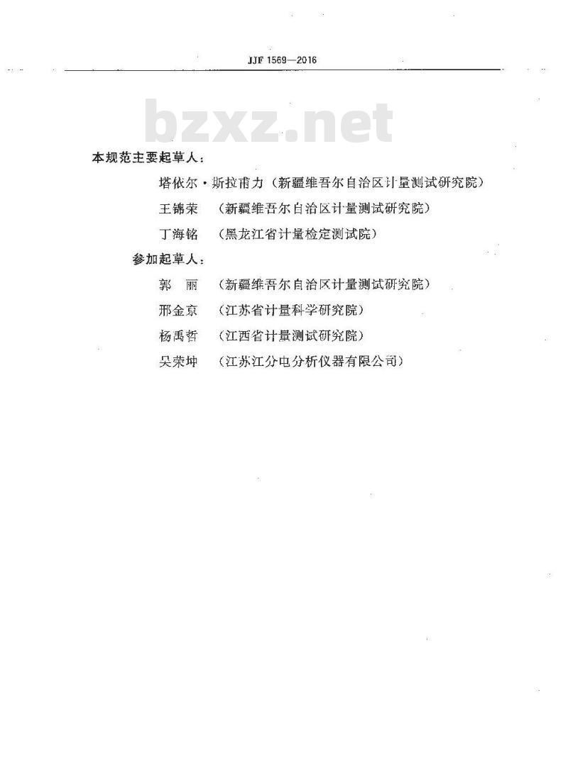 JJF 1569-2016 溴价、溴指数测定仪校准规范