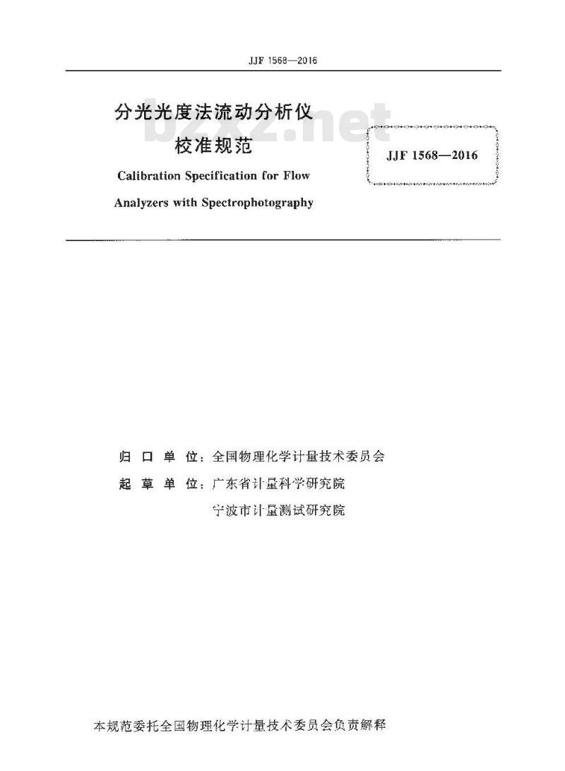 JJF 1568-2016 分光光度法流动分析仪校准规范