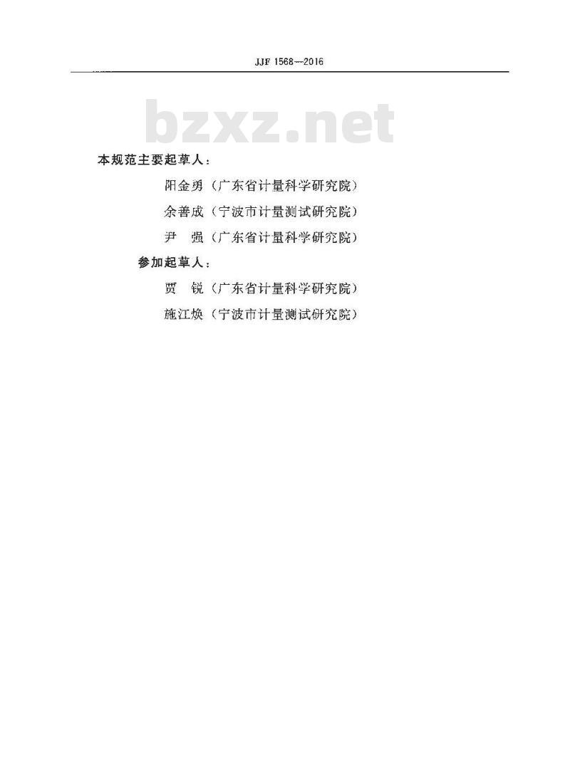 JJF 1568-2016 分光光度法流动分析仪校准规范