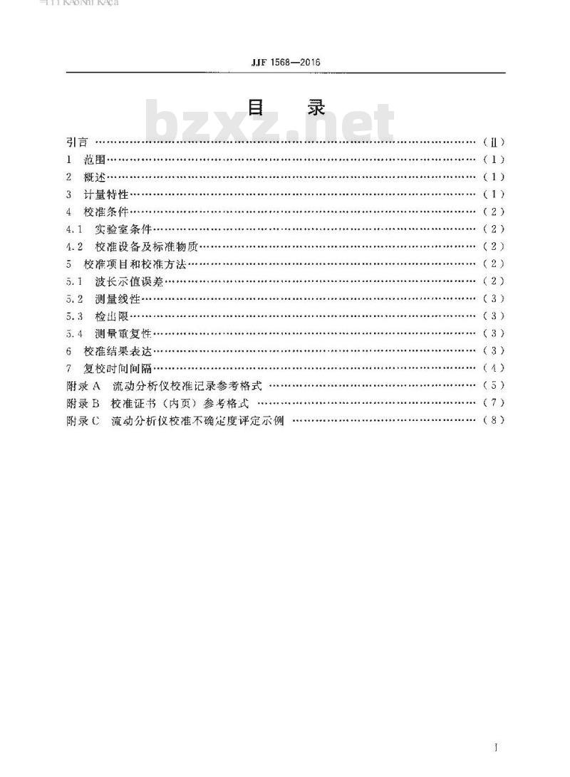 JJF 1568-2016 分光光度法流动分析仪校准规范