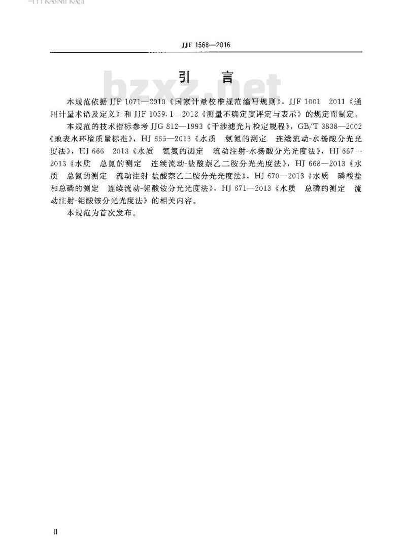 JJF 1568-2016 分光光度法流动分析仪校准规范