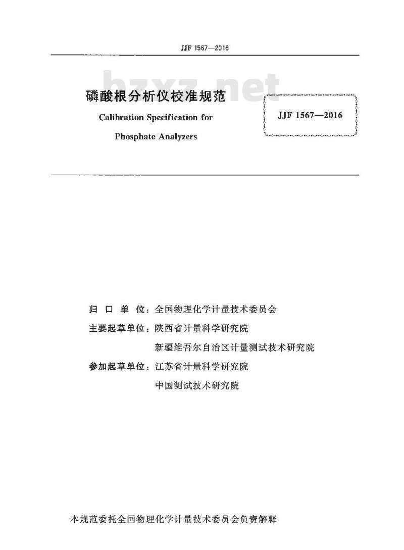 JJF 1567-2016 磷酸根分析仪校准规范