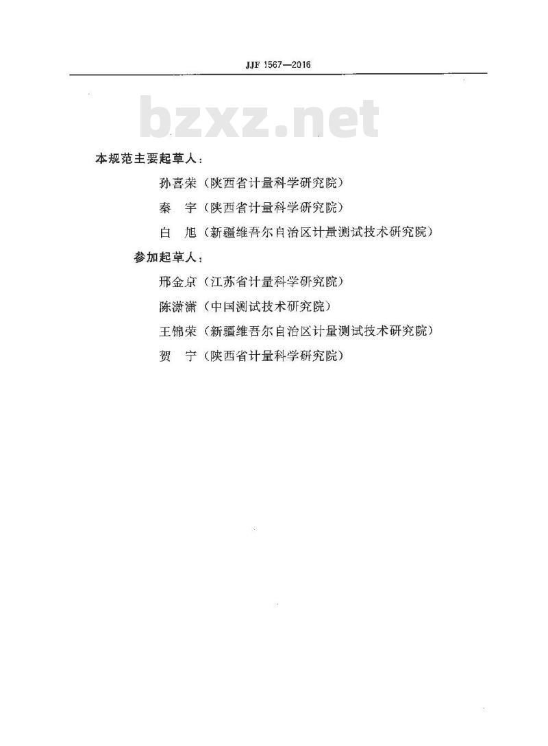JJF 1567-2016 磷酸根分析仪校准规范