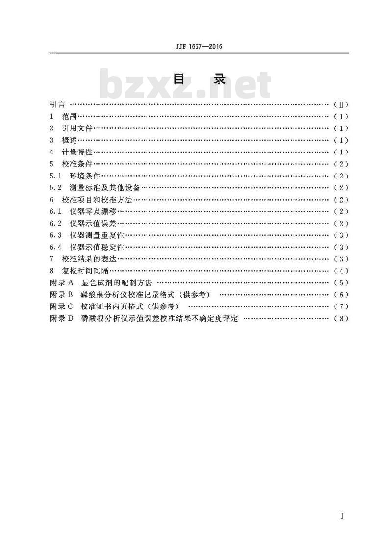 JJF 1567-2016 磷酸根分析仪校准规范