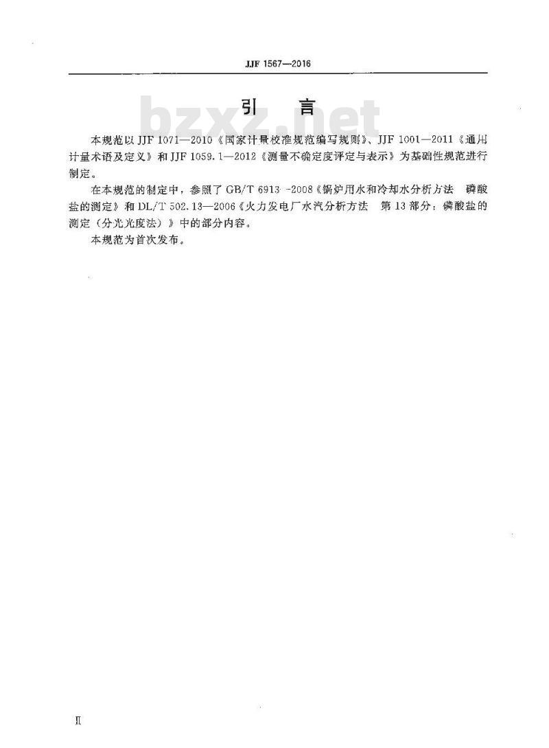 JJF 1567-2016 磷酸根分析仪校准规范