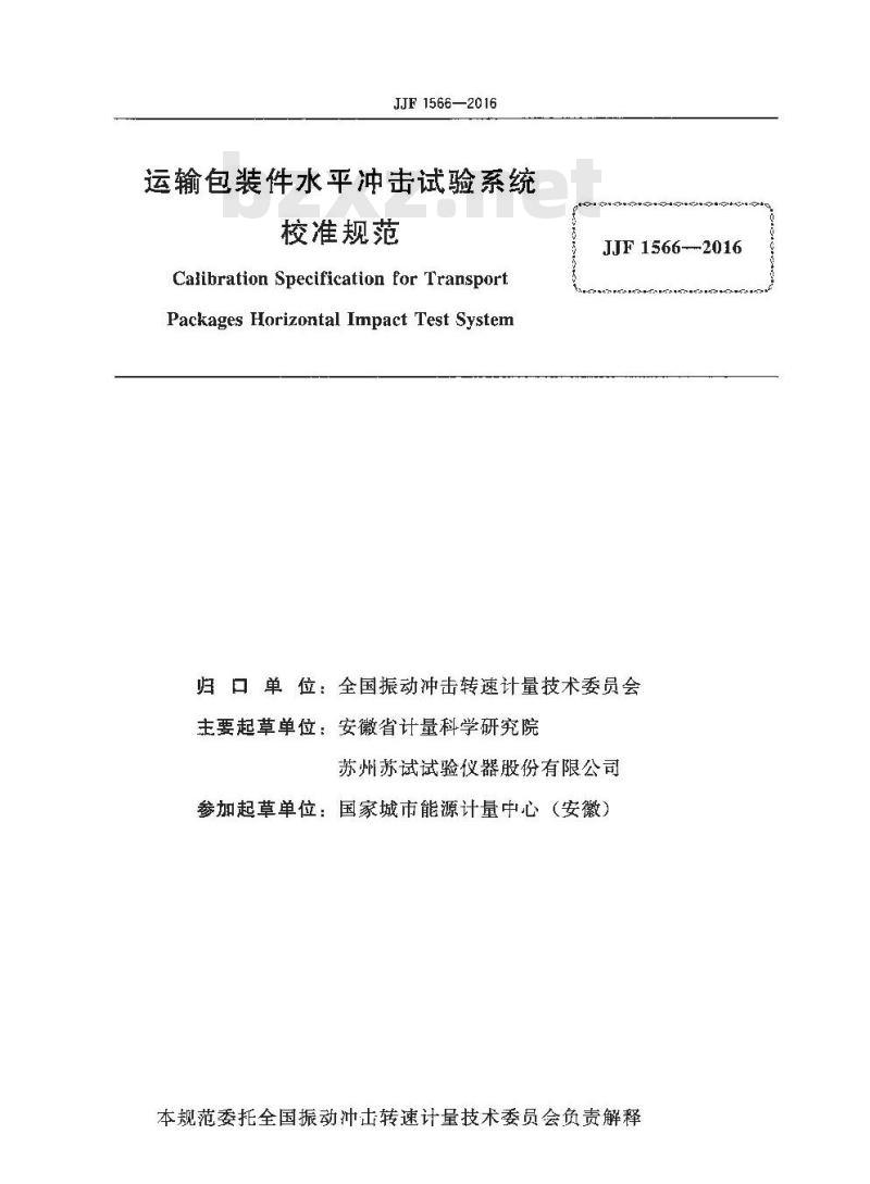 JJF 1566-2016 运输包装件水平冲击试验系统校准规范