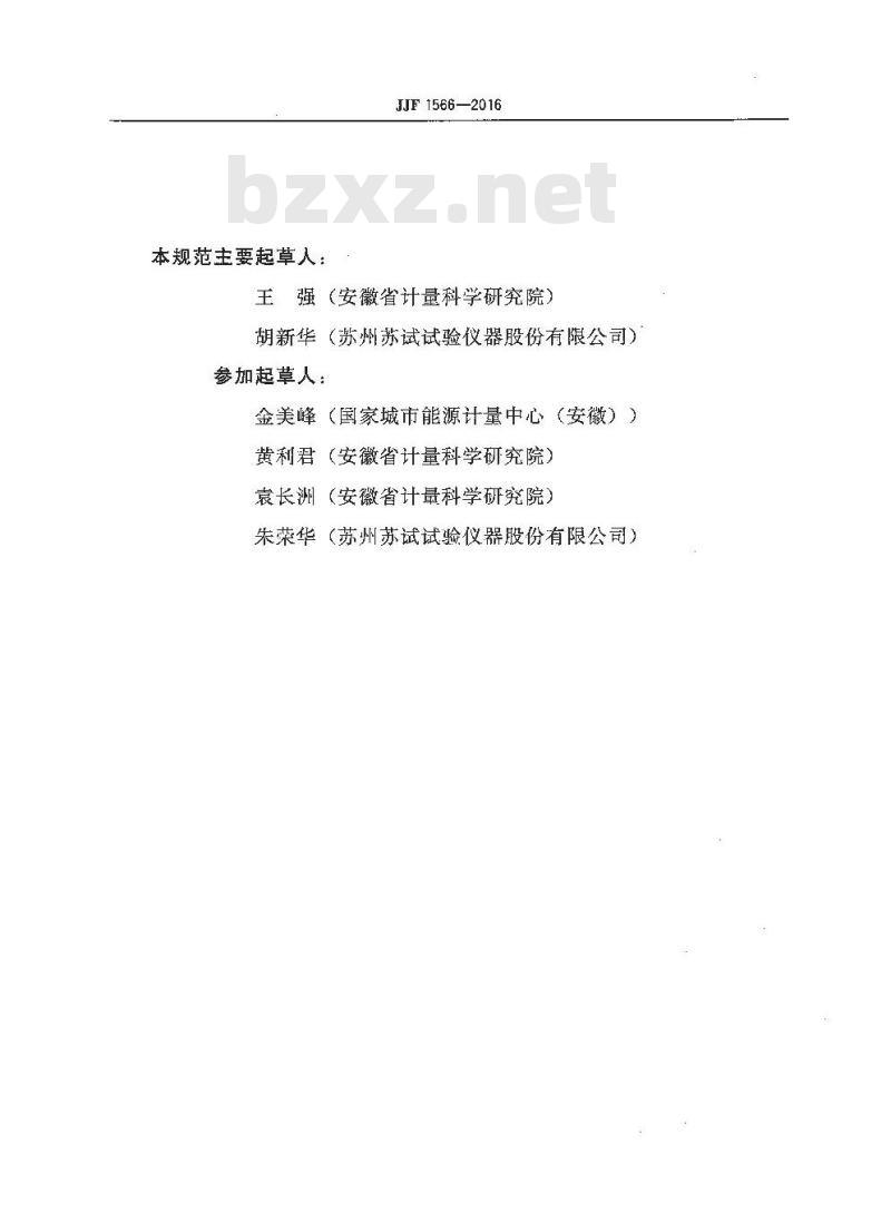 JJF 1566-2016 运输包装件水平冲击试验系统校准规范