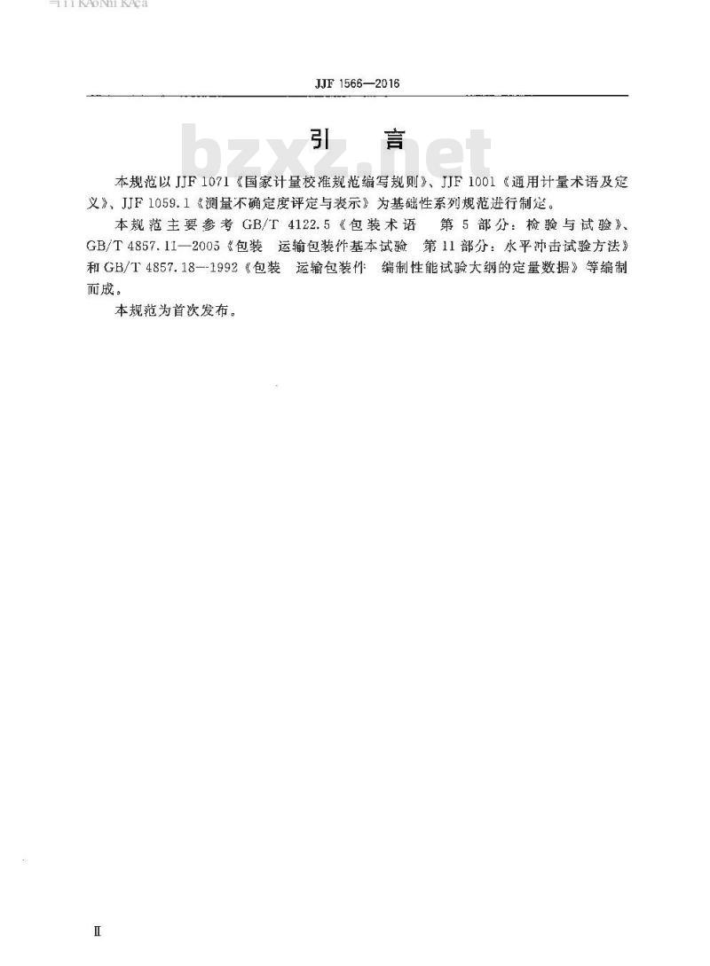 JJF 1566-2016 运输包装件水平冲击试验系统校准规范
