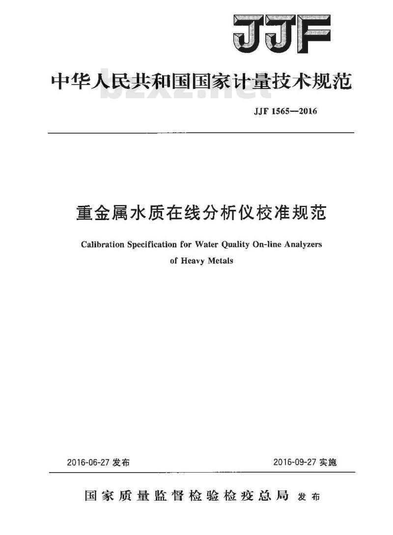 JJF 1565-2016 重金属水质在线分析仪校准规范