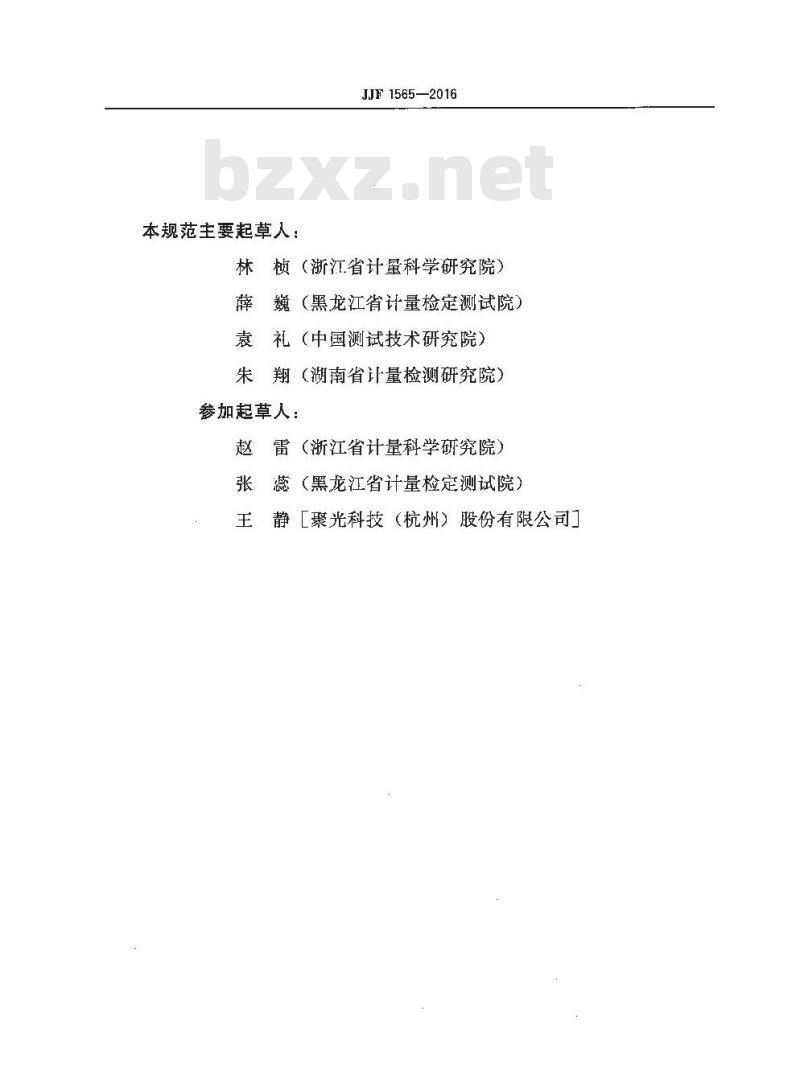 JJF 1565-2016 重金属水质在线分析仪校准规范
