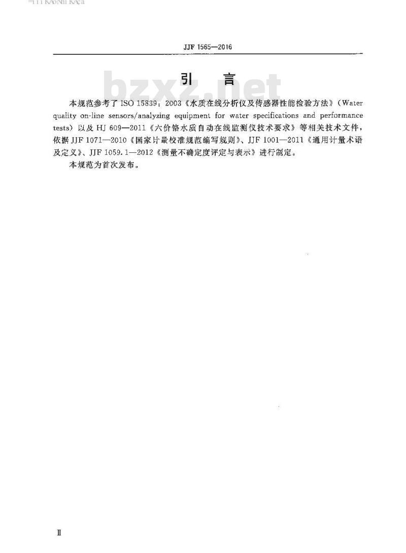 JJF 1565-2016 重金属水质在线分析仪校准规范