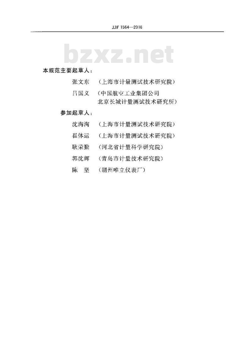 JJF 1564-2016 温湿度标准箱校准规范