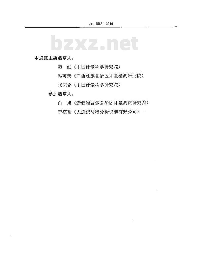 JJF 1563-2016 色谱数据工作站校准规范