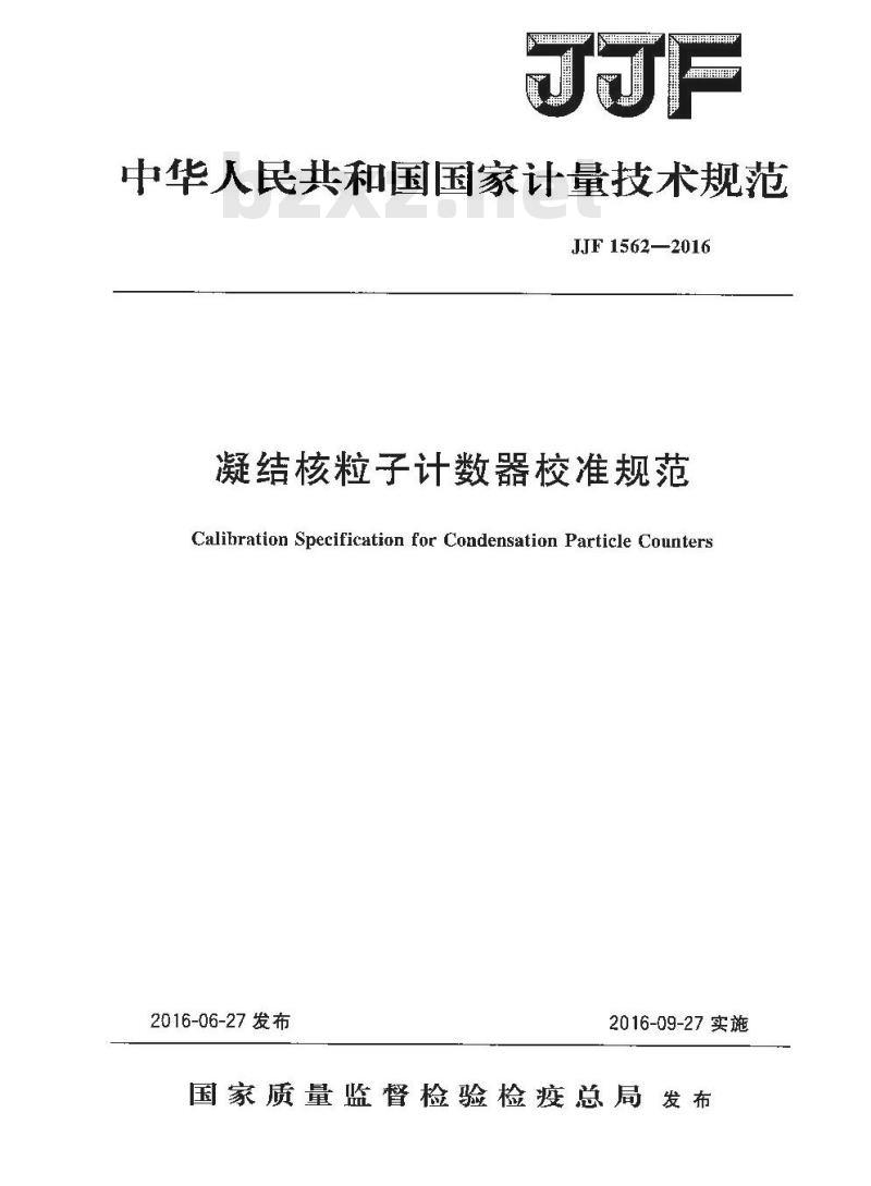 JJF 1562-2016 凝结核粒子计数器校准规范