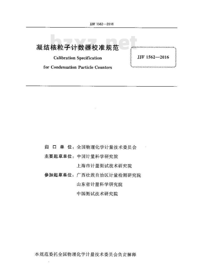 JJF 1562-2016 凝结核粒子计数器校准规范