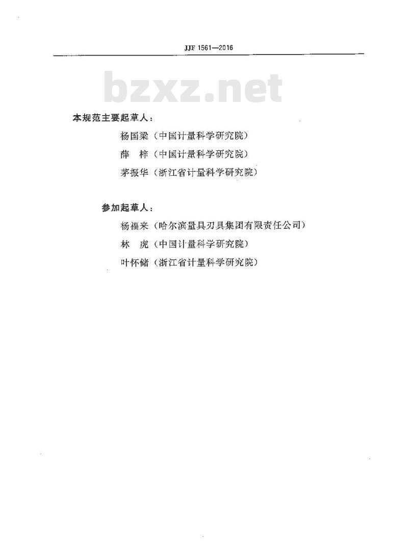 JJF 1561-2016 齿轮测量中心校准规范
