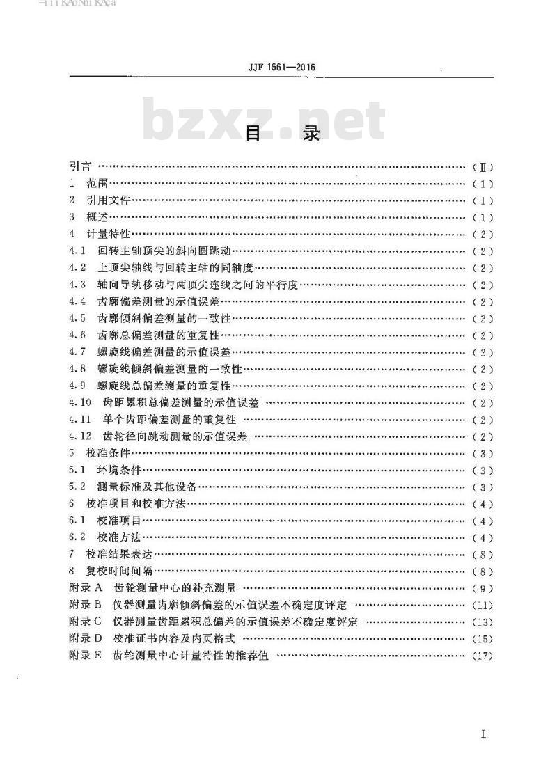 JJF 1561-2016 齿轮测量中心校准规范