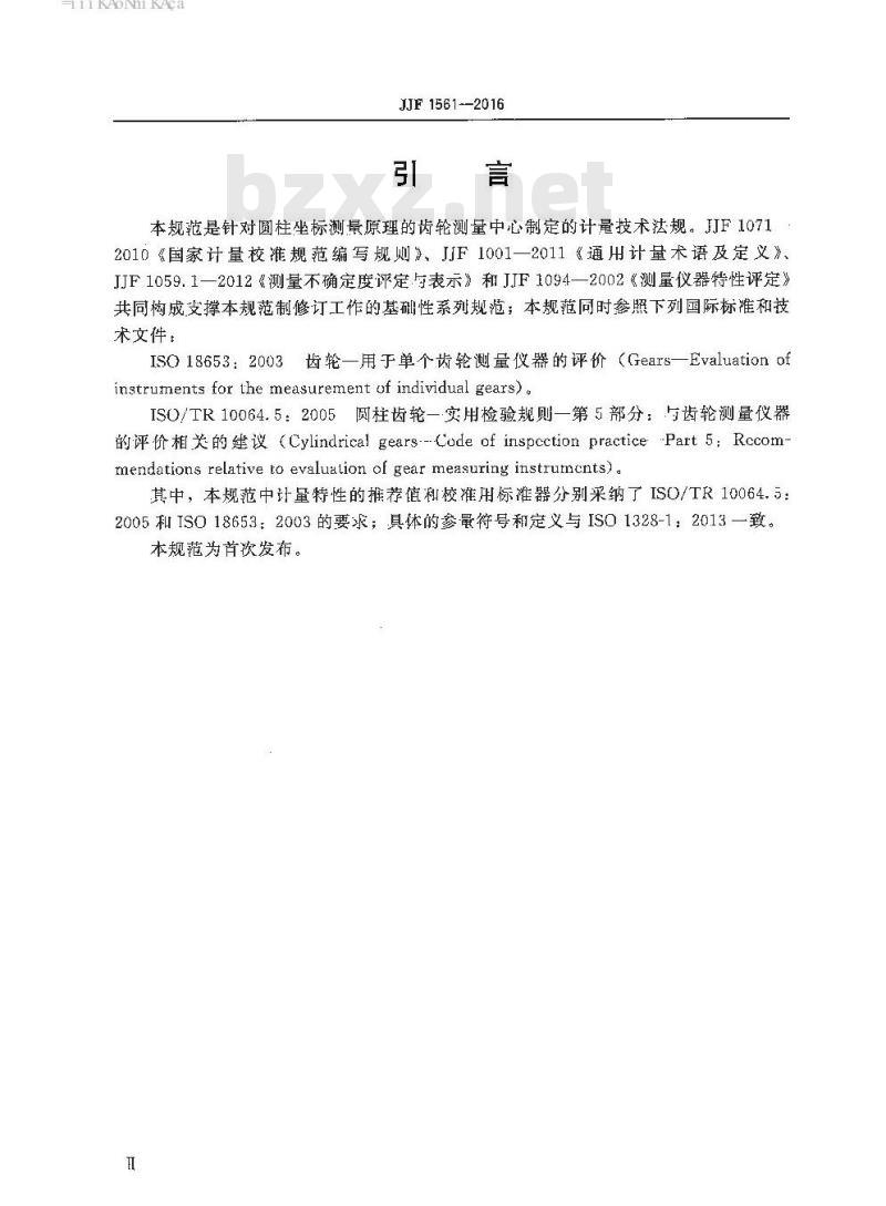 JJF 1561-2016 齿轮测量中心校准规范