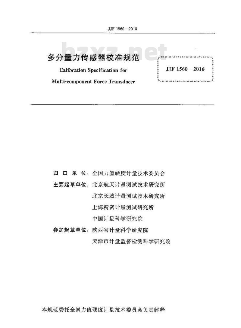JJF 1560-2016 多分量力传感器校准规范