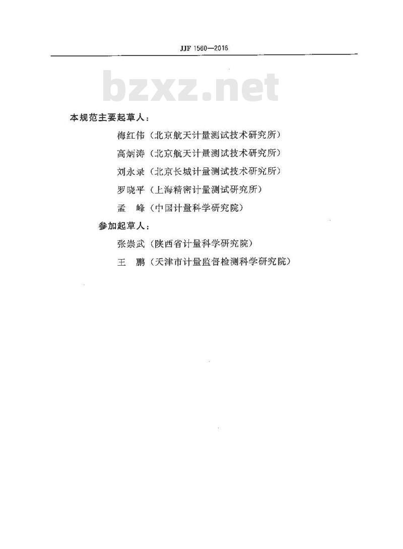 JJF 1560-2016 多分量力传感器校准规范
