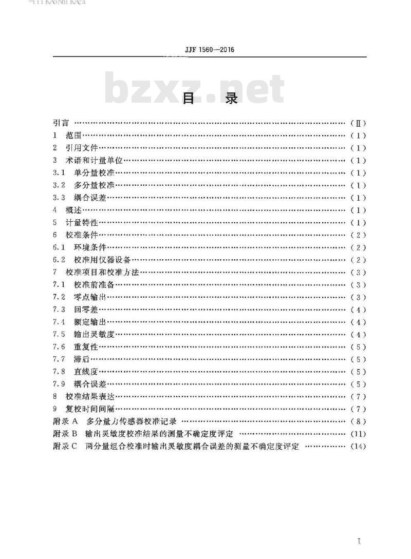 JJF 1560-2016 多分量力传感器校准规范