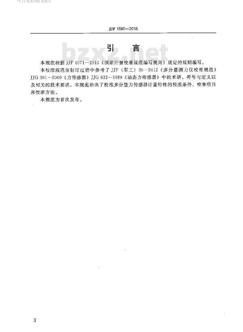 JJF 1560-2016 多分量力传感器校准规范