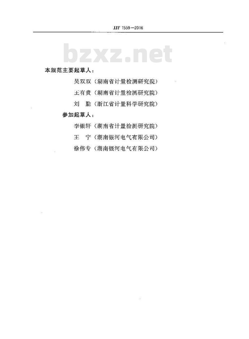 JJF 1559-2016 变频电量分析仪校准规范