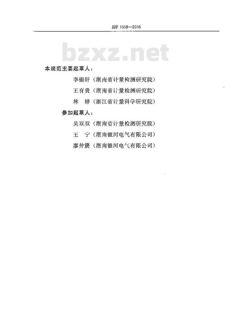 JJF 1558-2016 测量用变频电量变送器校准规范