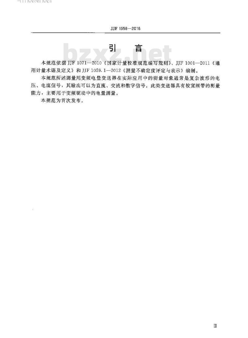 JJF 1558-2016 测量用变频电量变送器校准规范