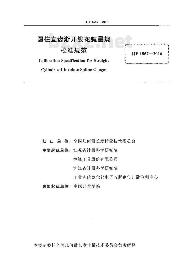 JJF 1557-2016 圆柱直齿渐开线花键量规校准规范