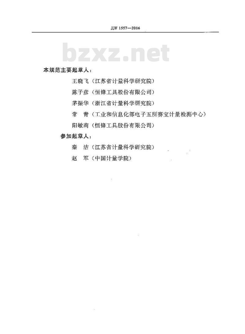 JJF 1557-2016 圆柱直齿渐开线花键量规校准规范