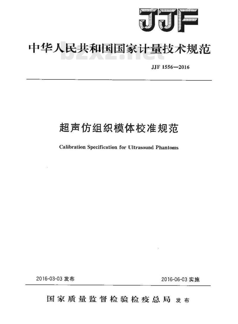 JJF 1556-2016 超声仿组织模体校准规范