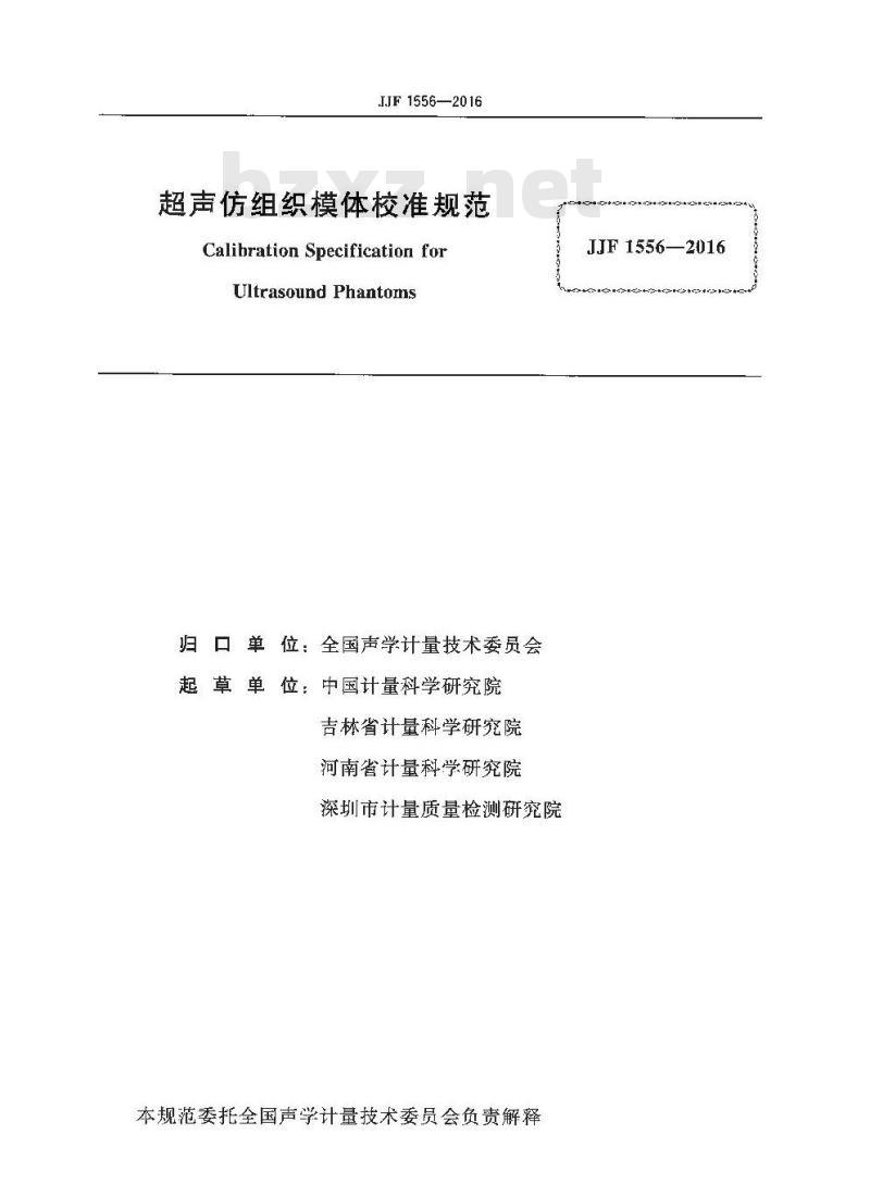 JJF 1556-2016 超声仿组织模体校准规范