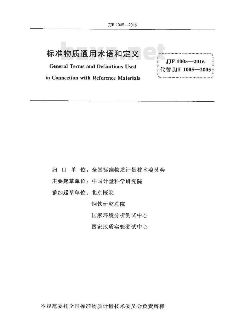 JJF 1005-2016 标准物质通用术语和定义