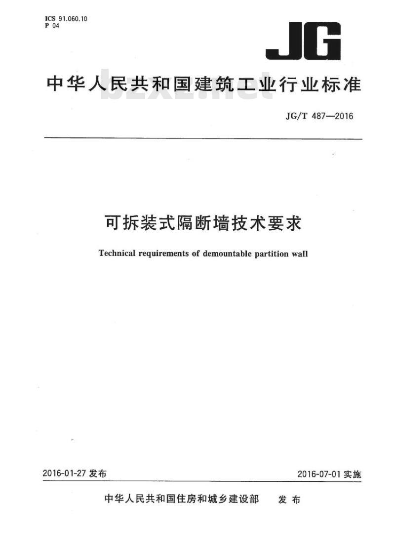 JG/T 487-2016 可拆装式隔断墙技术要求