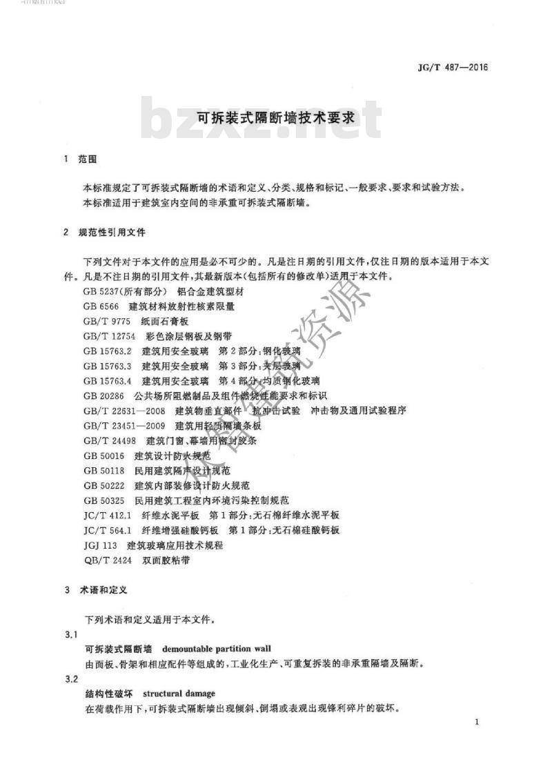 JG/T 487-2016 可拆装式隔断墙技术要求