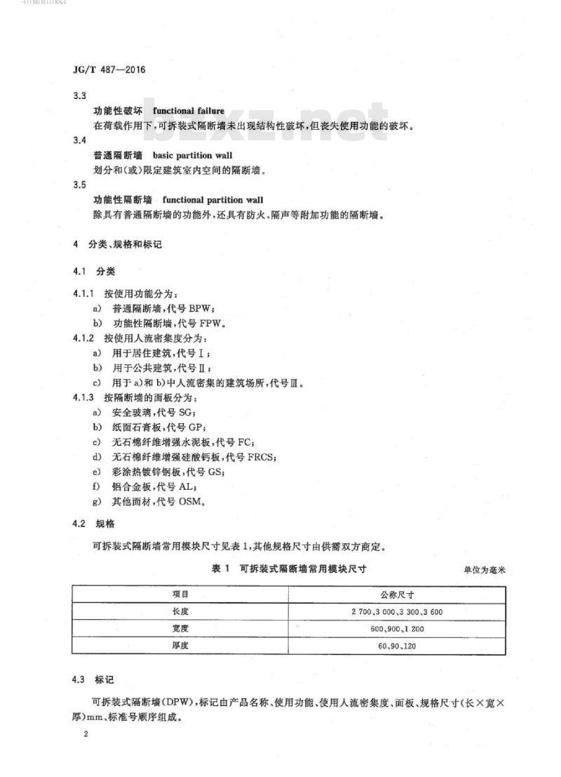 JG/T 487-2016 可拆装式隔断墙技术要求