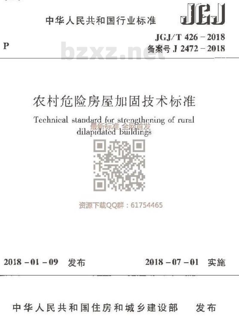 JGJ/T 426-2018 农村危险房屋加固技术标准