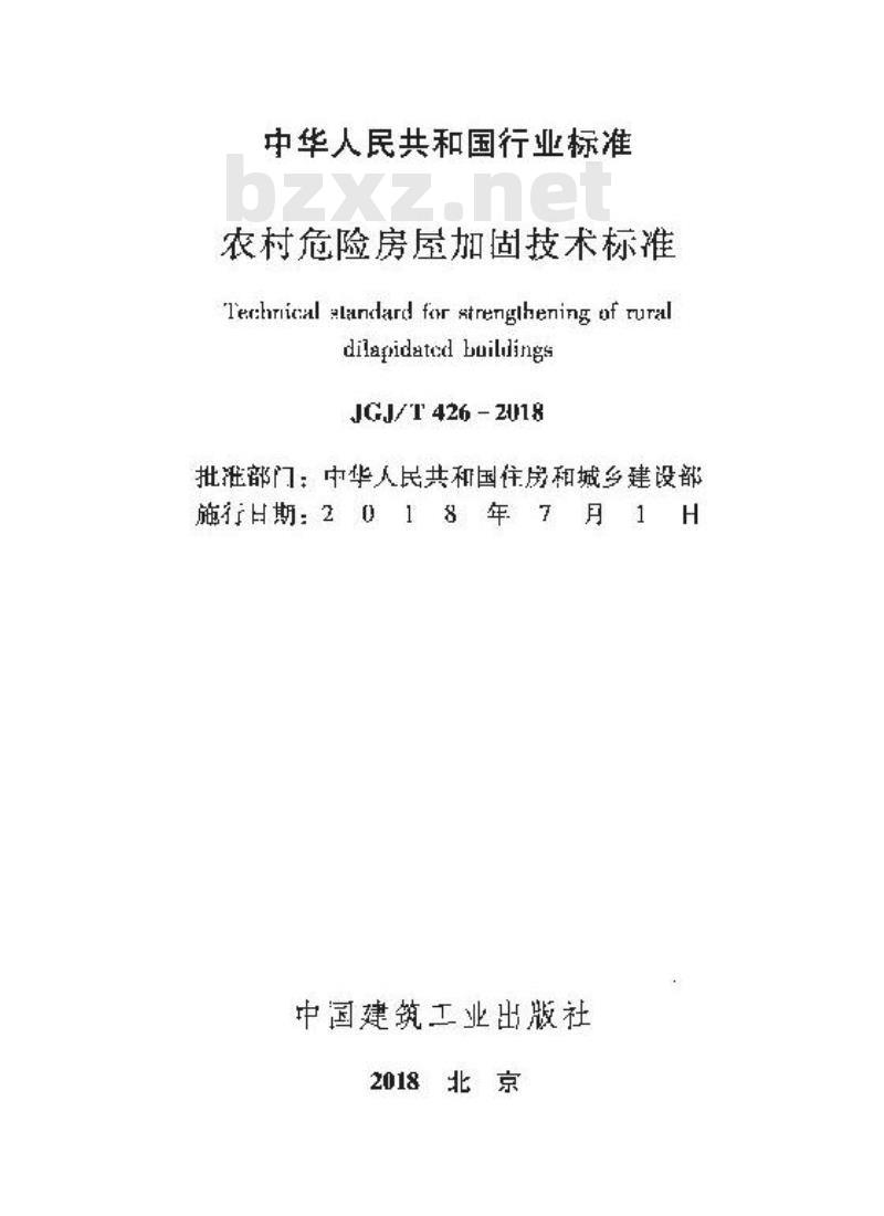 JGJ/T 426-2018 农村危险房屋加固技术标准