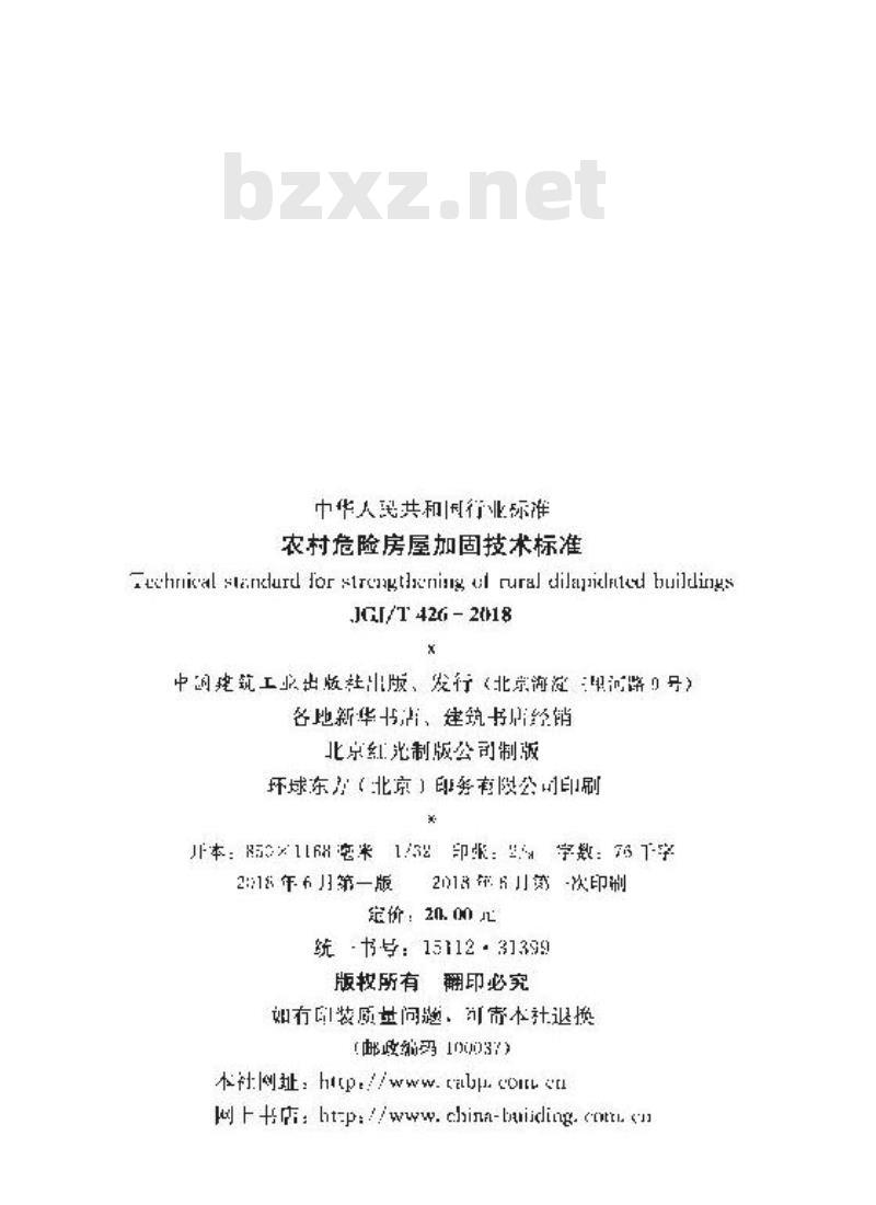 JGJ/T 426-2018 农村危险房屋加固技术标准