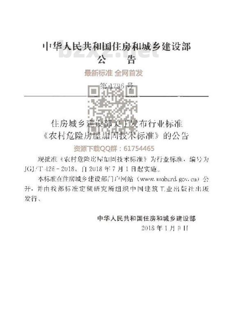 JGJ/T 426-2018 农村危险房屋加固技术标准