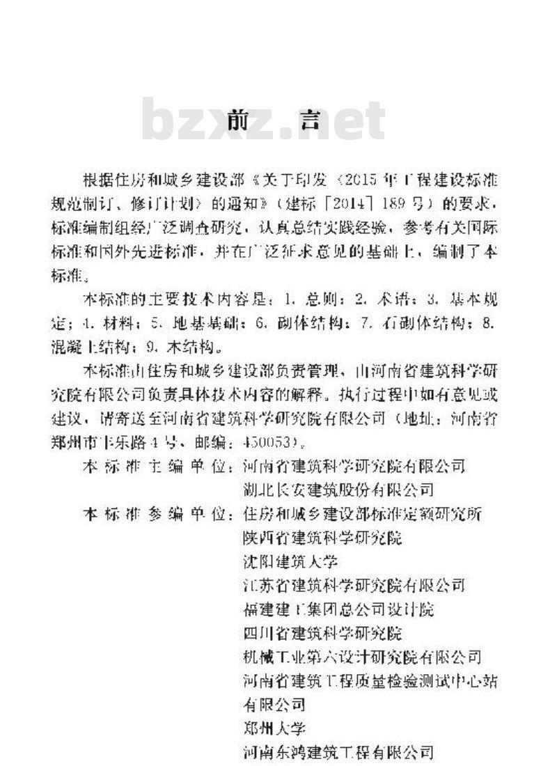 JGJ/T 426-2018 农村危险房屋加固技术标准
