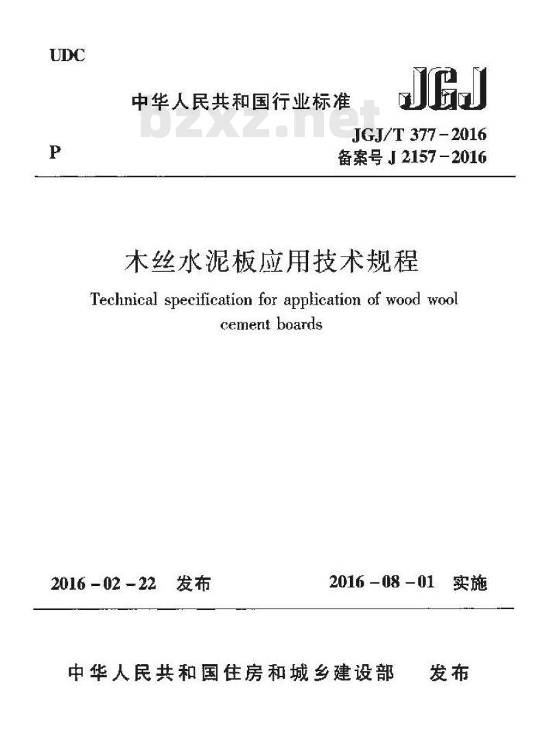 JGJ/T 377-2016 木丝水泥板应用技术规程