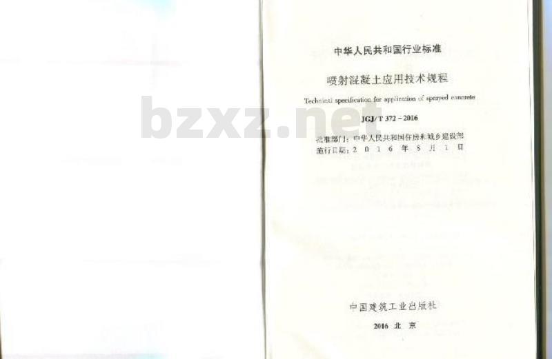 JGJ/T 372-2016 喷射混凝土应用技术规程
