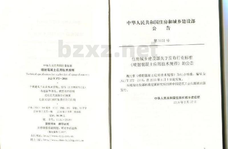 JGJ/T 372-2016 喷射混凝土应用技术规程