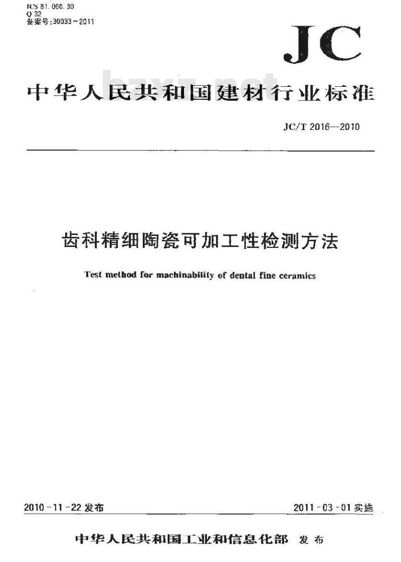JC/T 2016-2010 齿科精细陶瓷可加工性检测方法