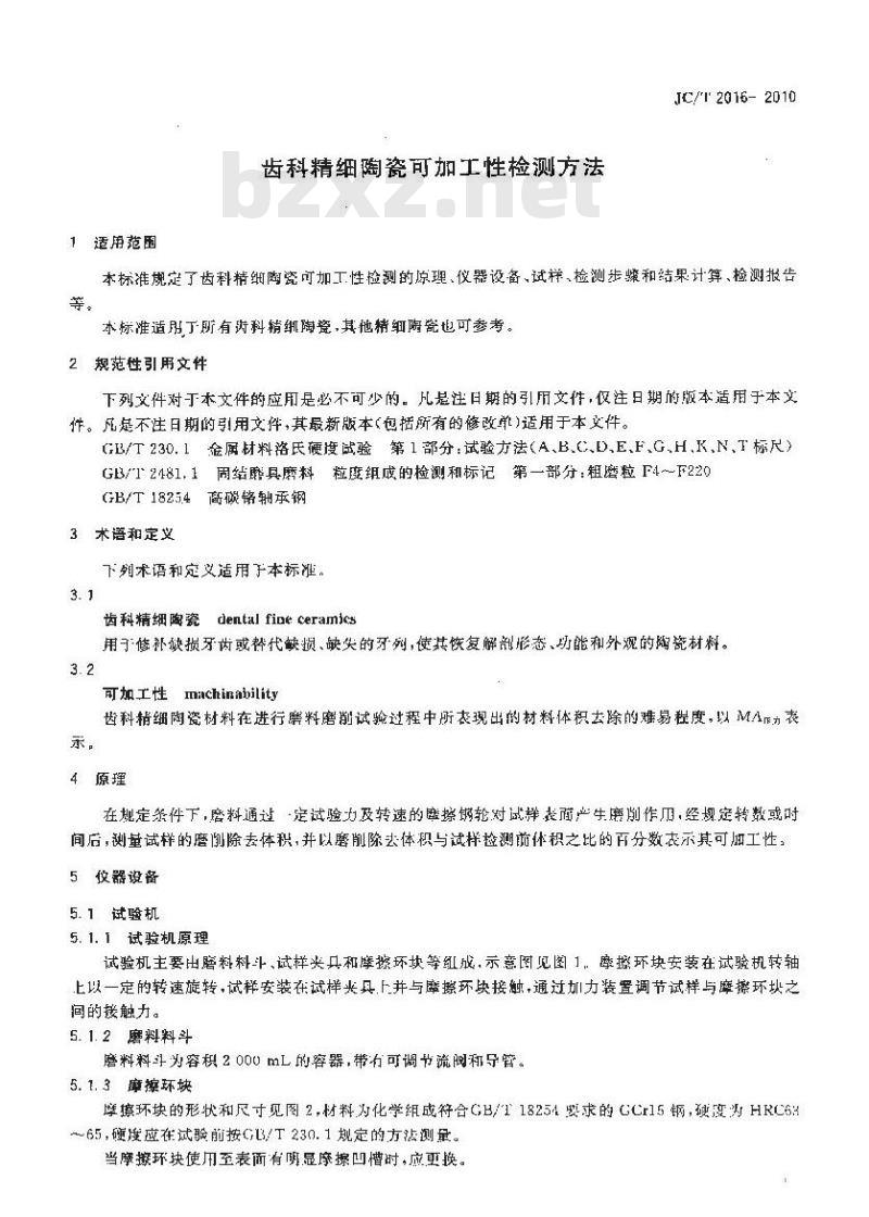 JC/T 2016-2010 齿科精细陶瓷可加工性检测方法