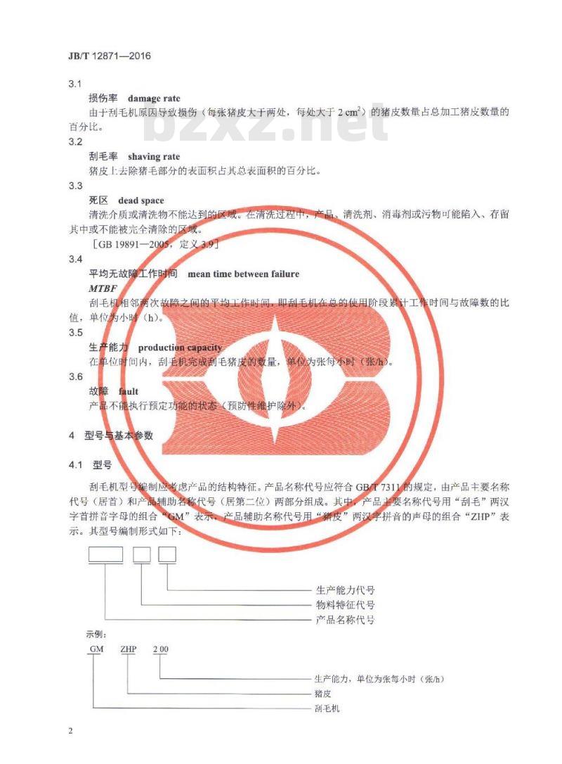 JB/T 12871-2016 畜类屠宰加工机械 猪皮刮毛机